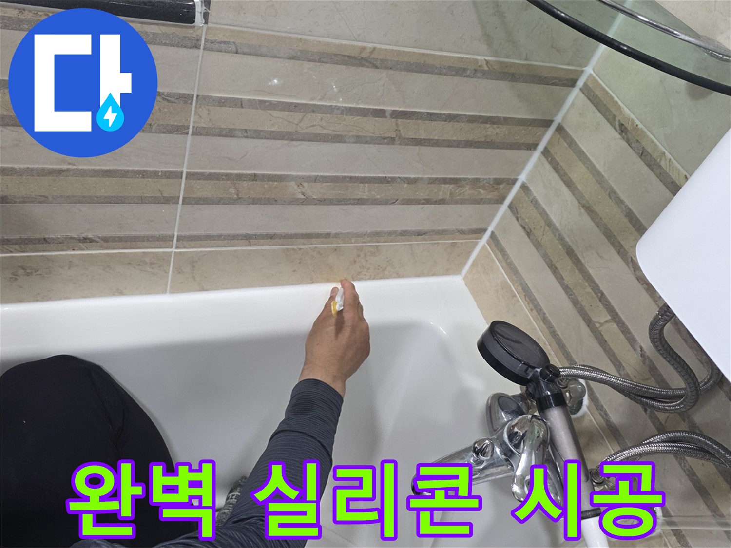 욕실의 누수를 완벽하게 차단하기 위해-욕조와 벽면의 이음새에-최고급 실리콘으로-꼼꼼하게 시공하는 작업입니다