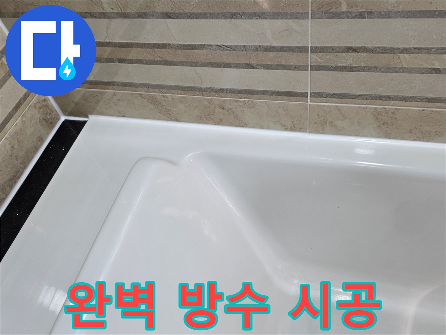 이 이미지는 욕실의 욕조와-벽 타일 경계면에-새롭게 시공된-고품질 방수 실리콘 마감을 보여주며-이는 물의 침투를 완벽하게 막아-누수 걱정 없는-욕실 환경을 제공합니다.