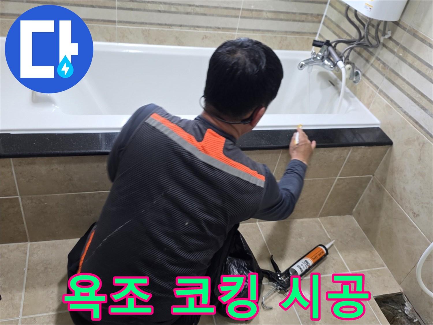욕조-틈새-누수를-막기-위해-숙련된-기술자가-실리콘-시공을-하는-장면입니다.