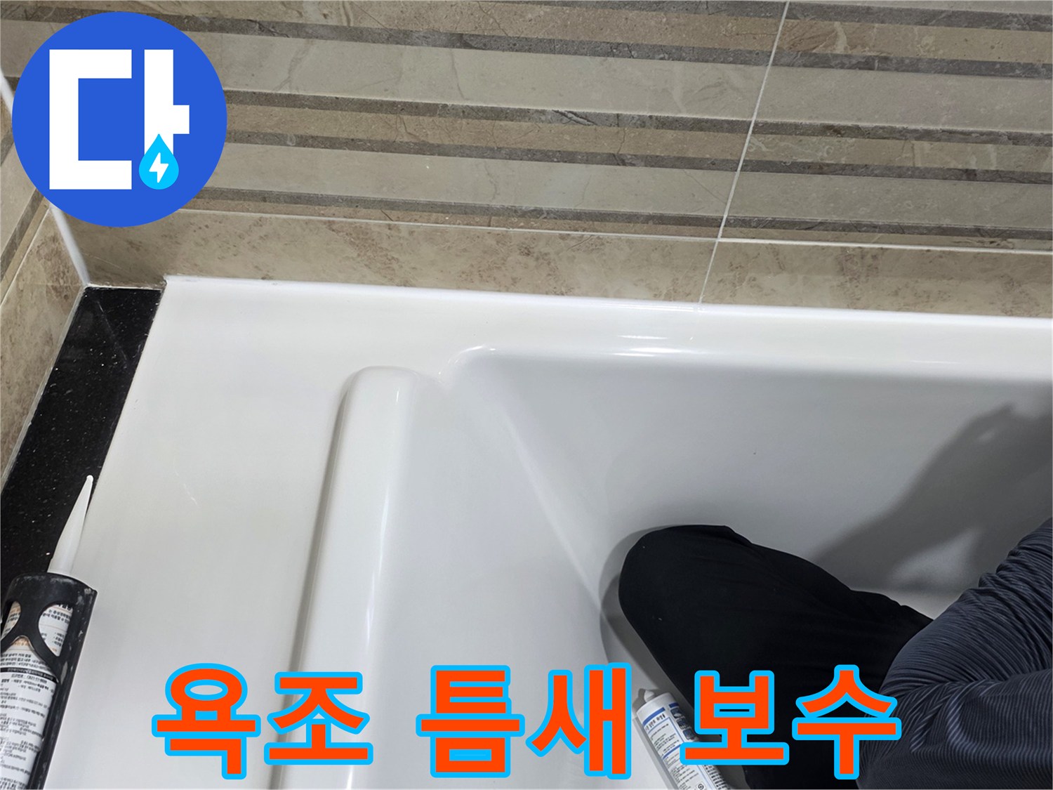 이 사진은 욕실 욕조 틈새 보수 작업을 보여주며-누수 방지를 위한 필수적인 단계입니다.