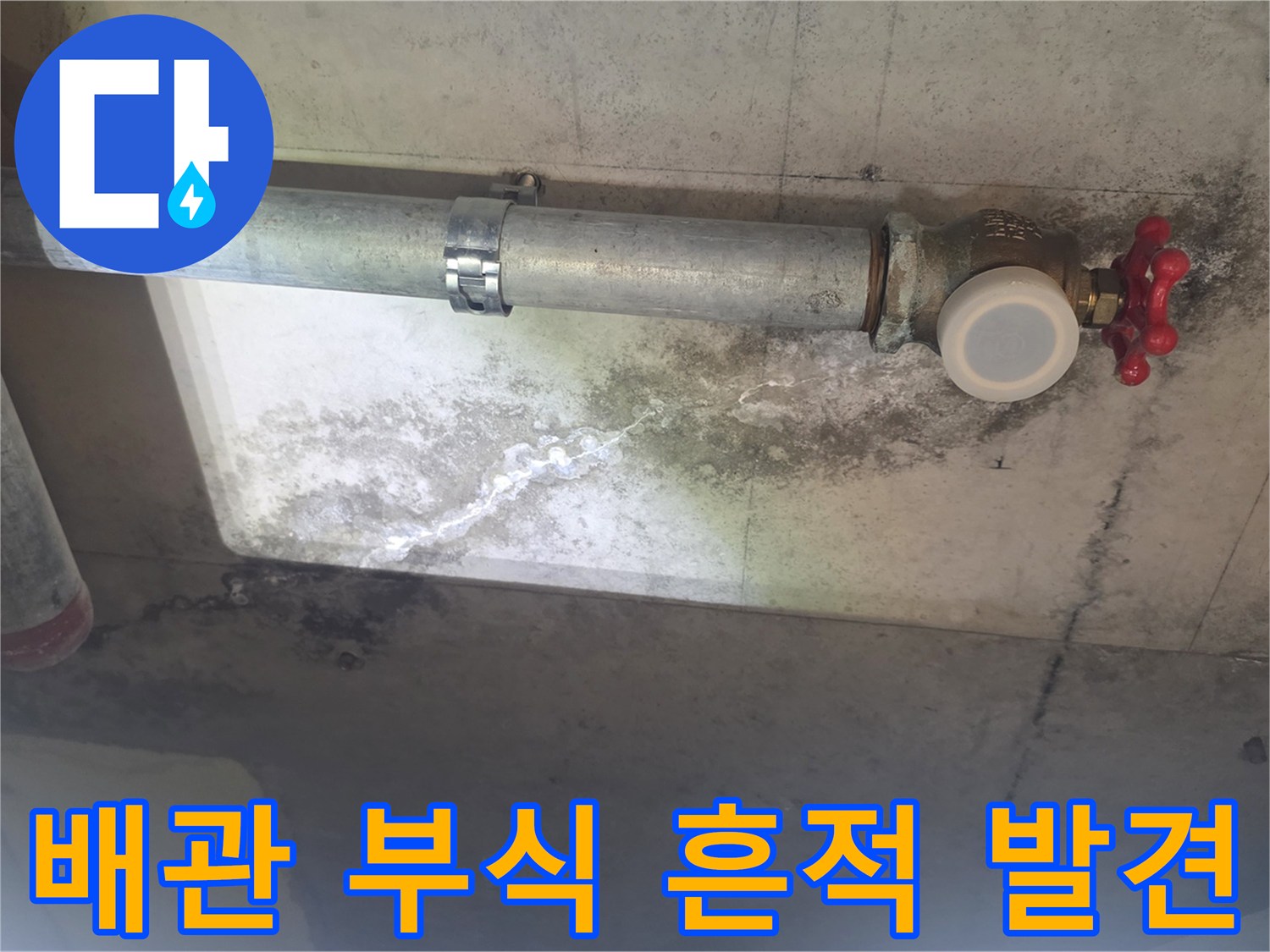 이 이미지는 천장 배관 주변에 생긴 누수로-인한 하얀 석회질 자국과-검은 곰팡이 얼룩을 보여주며-배관의 노후 상태를 나타냅니다