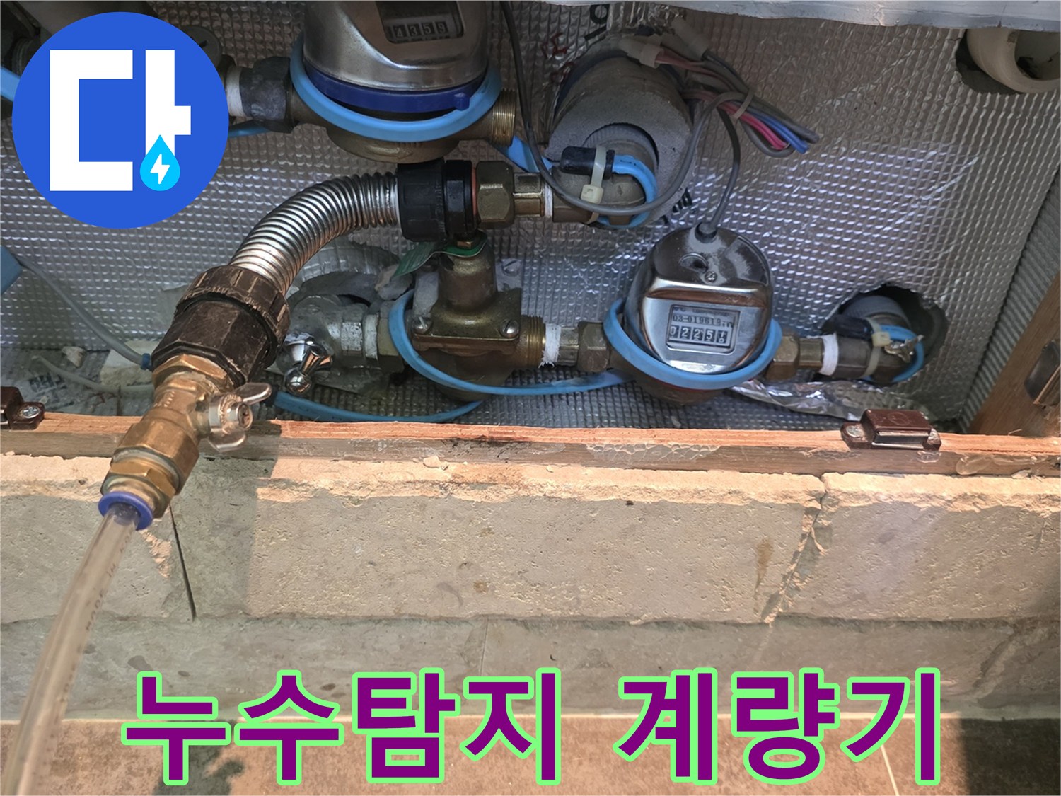 정밀 누수 탐지를 위해-수도 계량기와-주변 배관을-세심하게 확인합니다