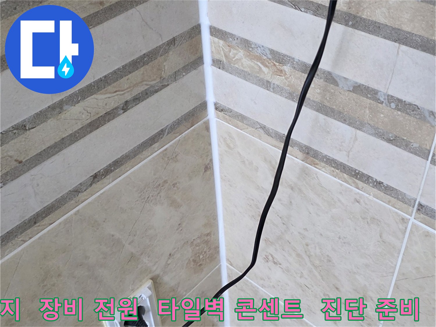 천장 누수 진단을 위해-전기 장비에 전원을 공급하고-현장 준비를 마치는 과정입니다.