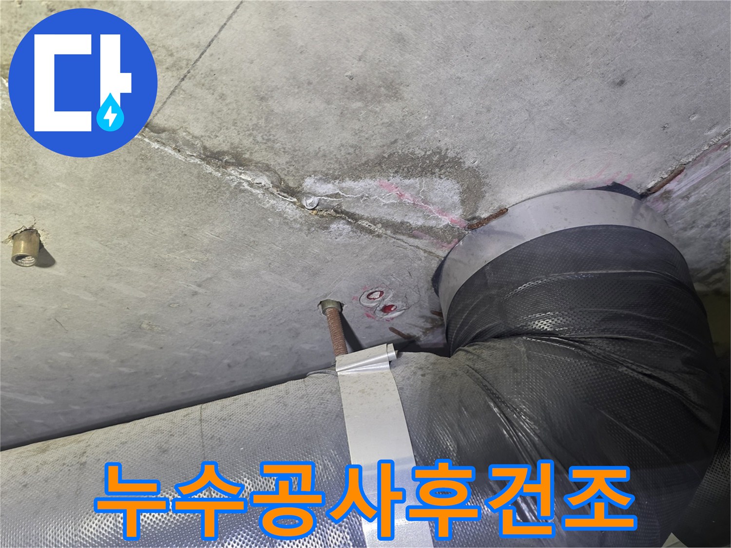 천장 누수 흔적과-배관 주변의-젖은 부위를-해결한 후-습기를 완벽하게-제거하고-깔끔하게 마감하여-쾌적한 환경을-조성하는 현장