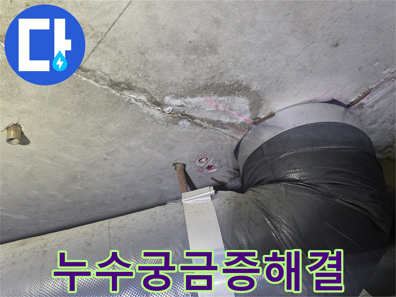 천장 누수 흔적과-배관 주변의-젖은 부위를-확인하며-고객님의 누수 관련-모든 궁금증을-해결해드리기 위한-상담 현장