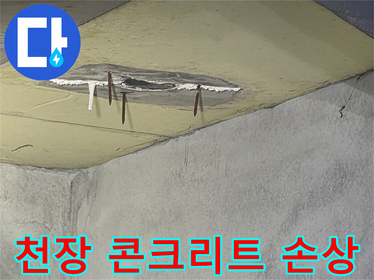 천장 마감재가 심하게 손상되어-콘크리트가 약해지고-철근까지 부식된-누수 현장입니다