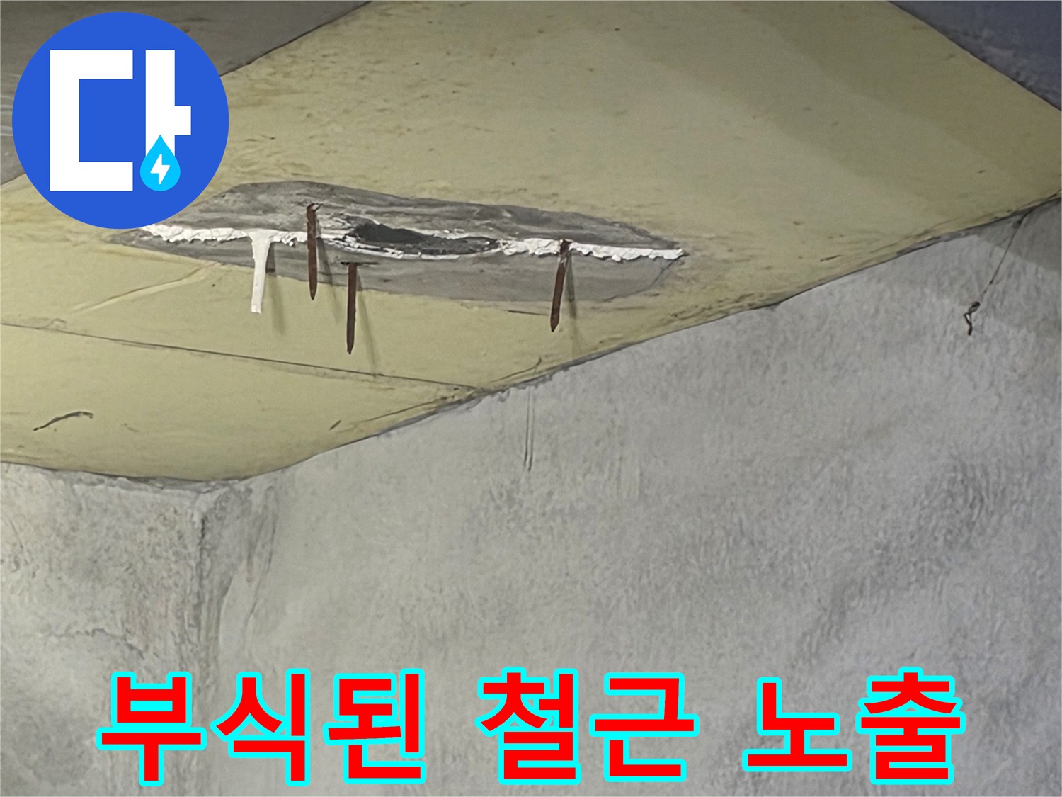 천장 일부가 젖어 변색되고-부식된 철근이 드러난-누수 피해 현장입니다