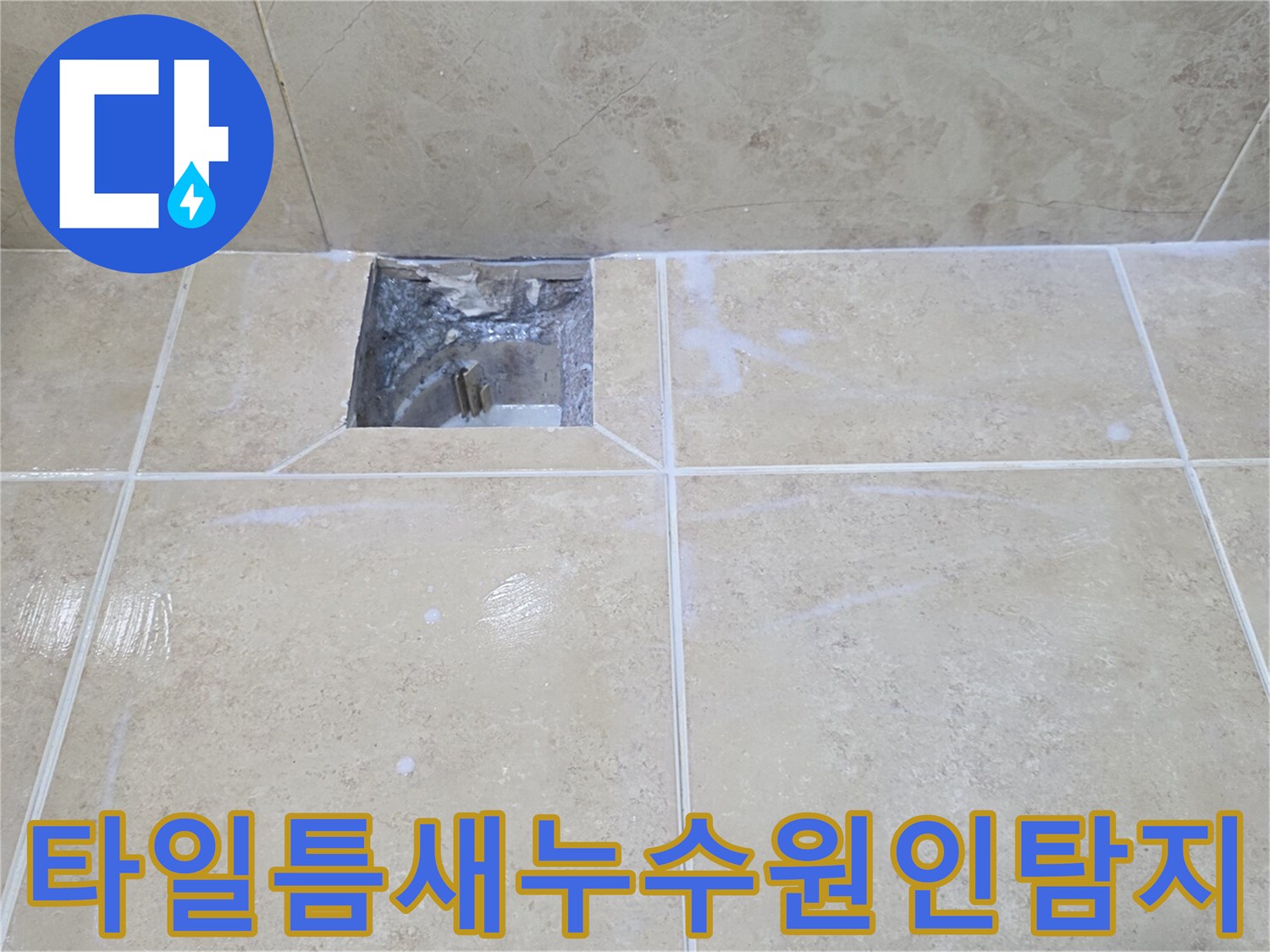 타일 아래로 스며든-물이 고여-누수가 발생한-배관 주변의 모습입니다.