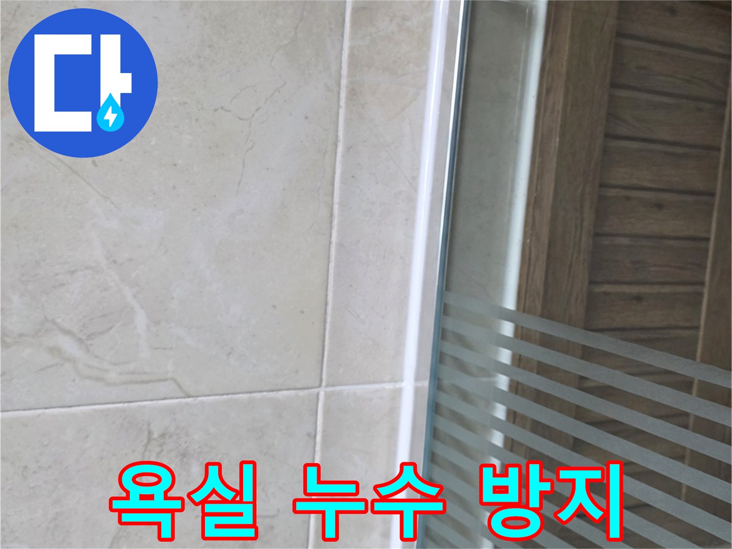 타일과 유리 파티션 사이의-누수 취약 지점을 보강한-방수 코킹 시공 현장입니다.