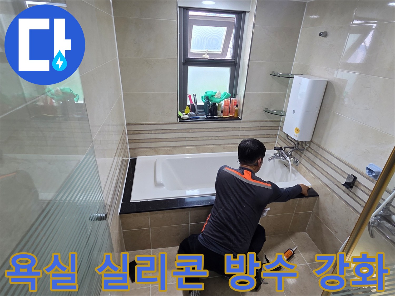 화장실 누수 문제를 해결하기 위해-전문가가 욕조 주변의 실리콘을 새롭게 시공하여-방수 기능을 강화하는 작업 현장