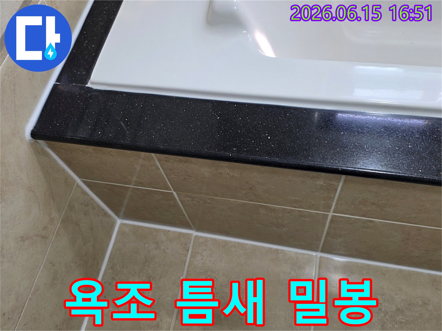 화장실 욕조 주변의 미세한 틈새를-고품질 방수 실리콘으로-완벽하게 밀봉하여-누수를 차단한 시공 사진