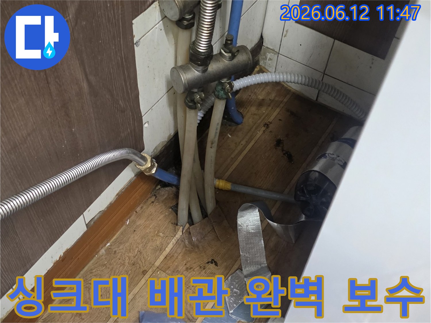 누수로 손상된-싱크대 하부 배관을-완벽하게 보수하기 위한-작업 현장 모습