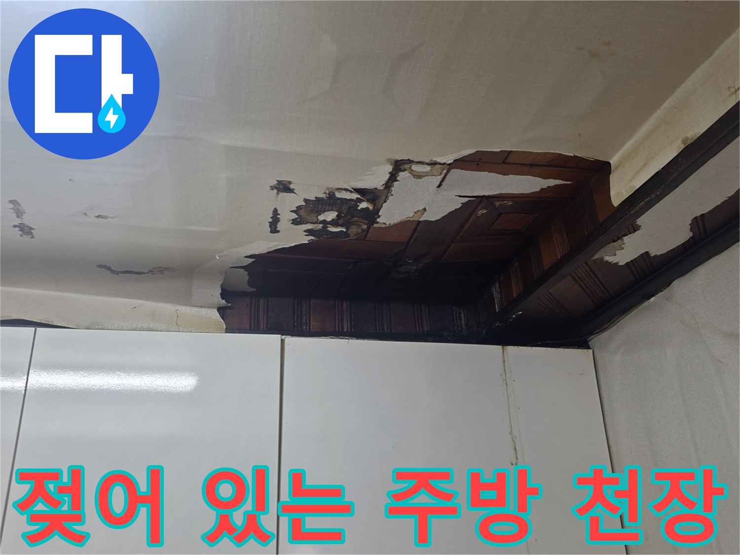 물샘 증상으로 인해 젖어버린 천장 마감재입니다.