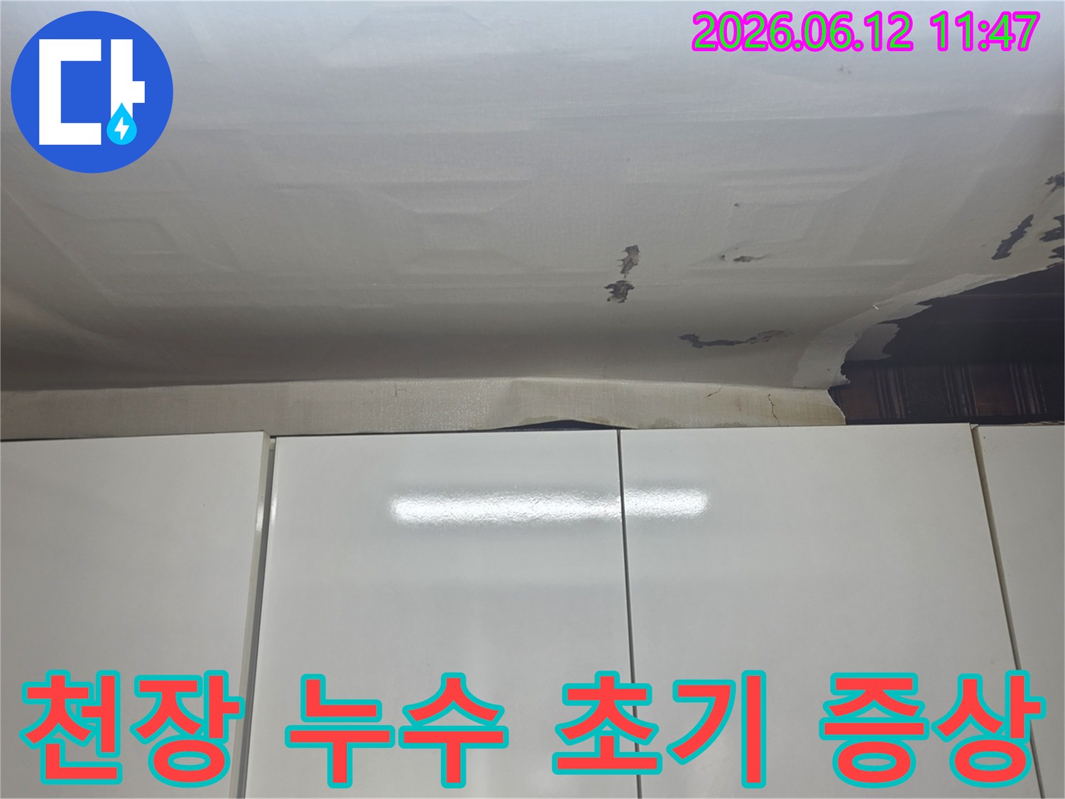 성남-수정구 빌라 천장-누수로-벽지가-부분적으로-탈락된 모습입니다