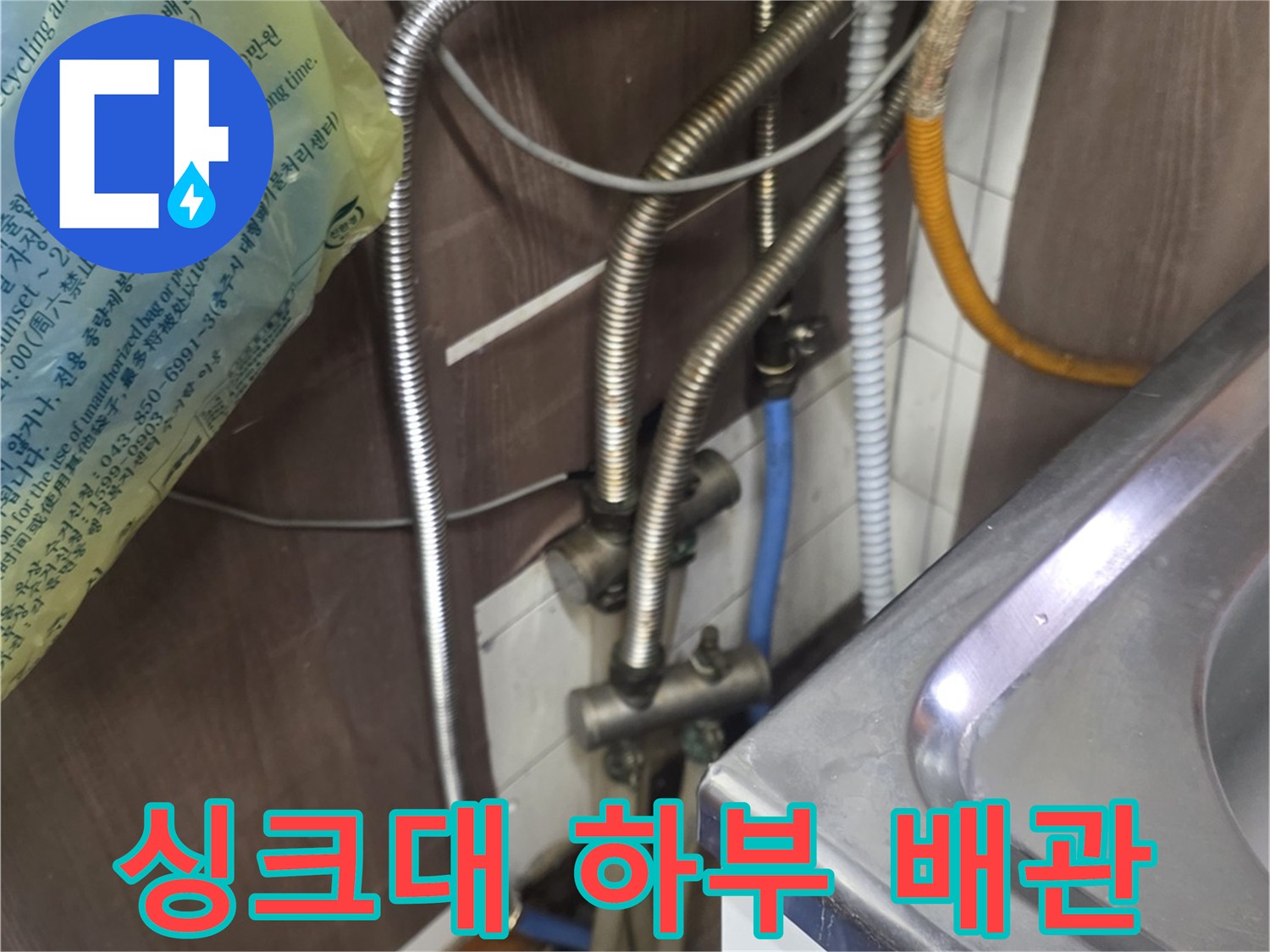 주방 싱크대-하부장 아래 복잡하게 연결된 온수 및 냉수 배관 상태