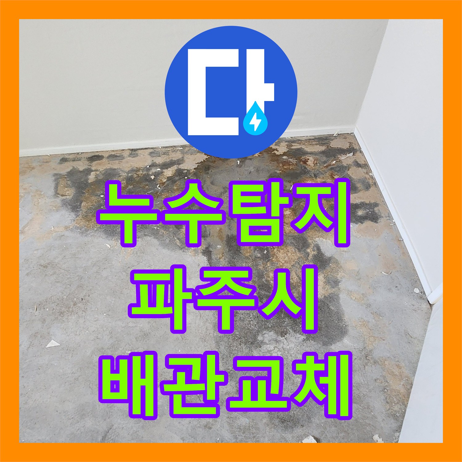 누수탐지 인테리어 중 발견된 바닥 물올라옴 증상을 진단하고 수선한 경기 파주시