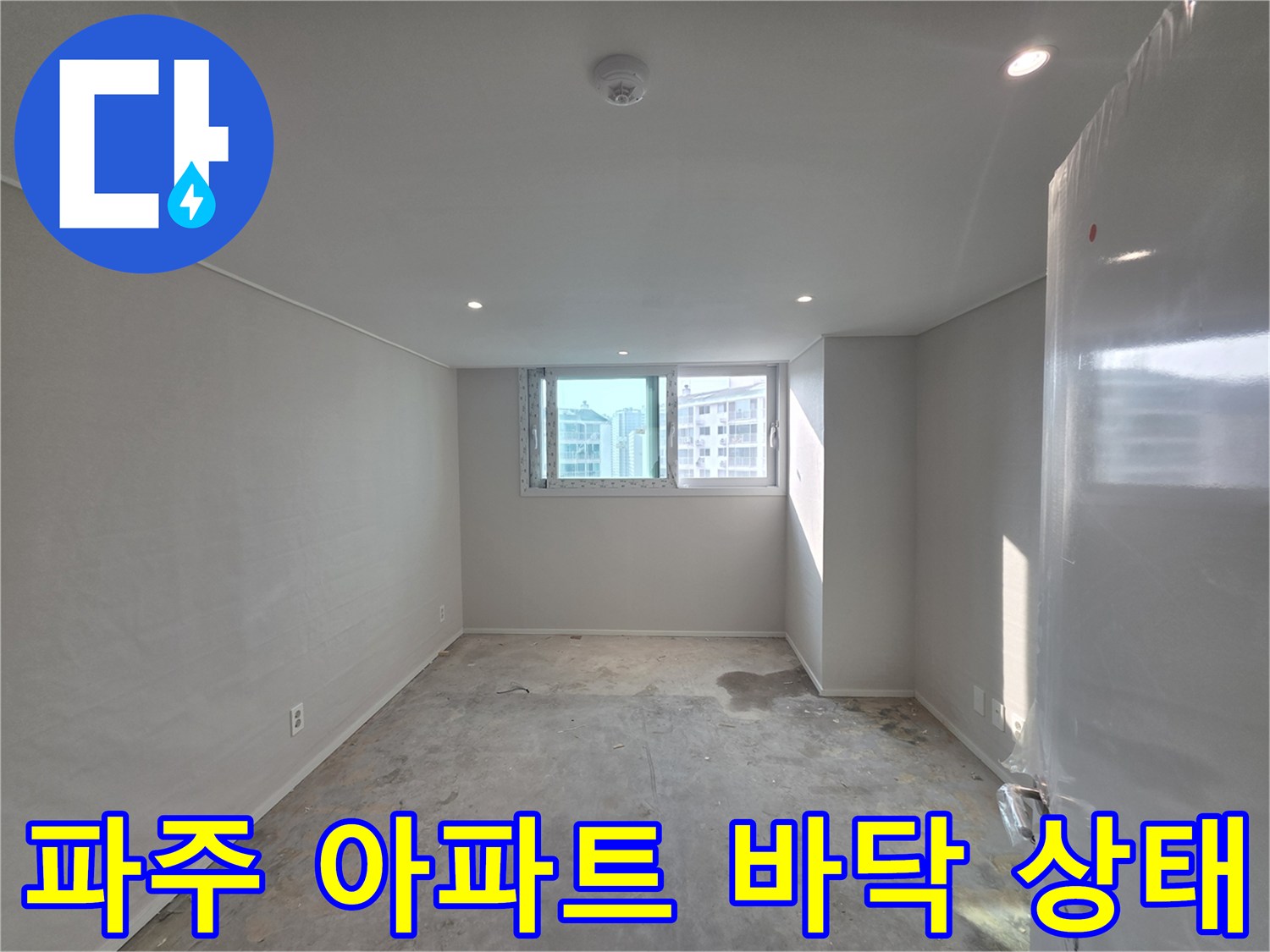 파주-운정-아파트-인테리어-공사-중-발견된-바닥-습기-현장