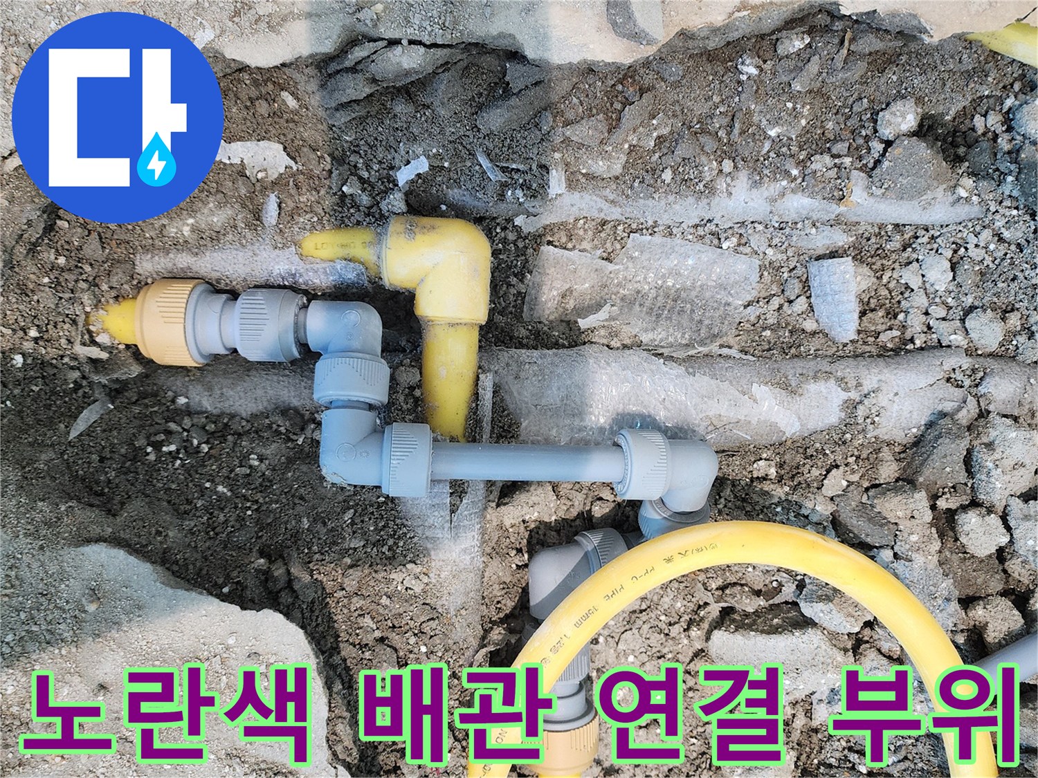 파주 현장-노란색 온수 배관의 연결 부속 및 굴착 부위 모습