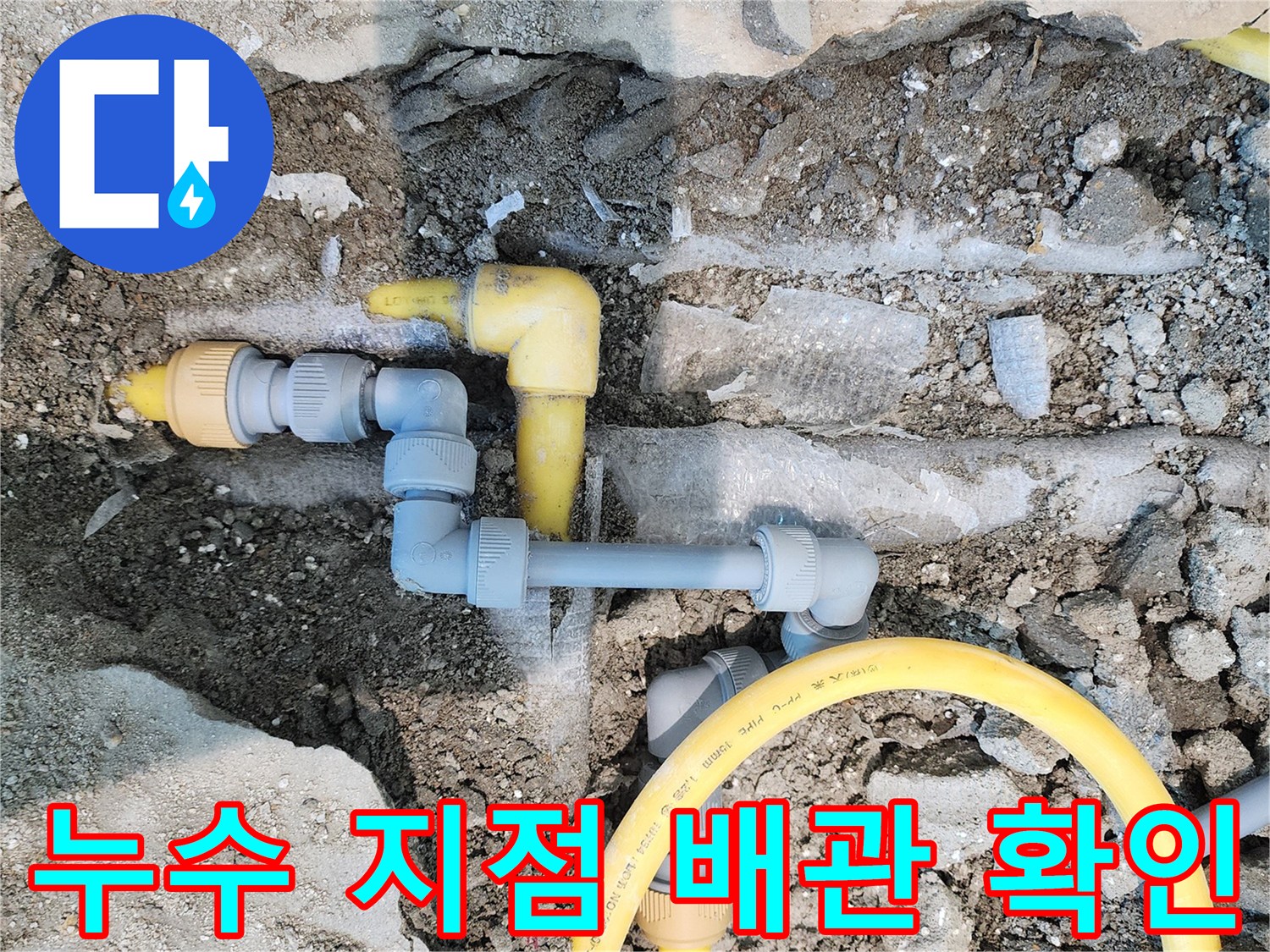 파주 현장에서 발견된 노란색 배관의 누수 발생 부위