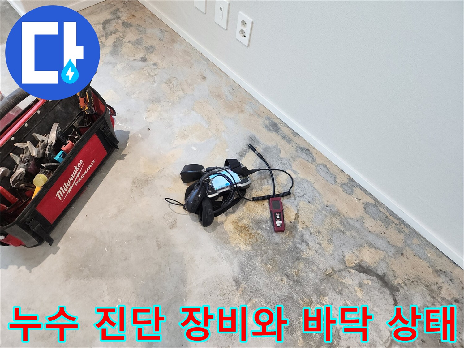 파주 현장의-누수 탐지기 및-습기가 발견된 콘크리트 바닥