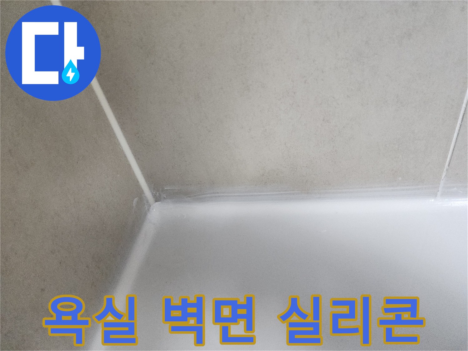 곰팡이와 물때로 오염된-욕실 실리콘의-현재 상태를 담고 있습니다.