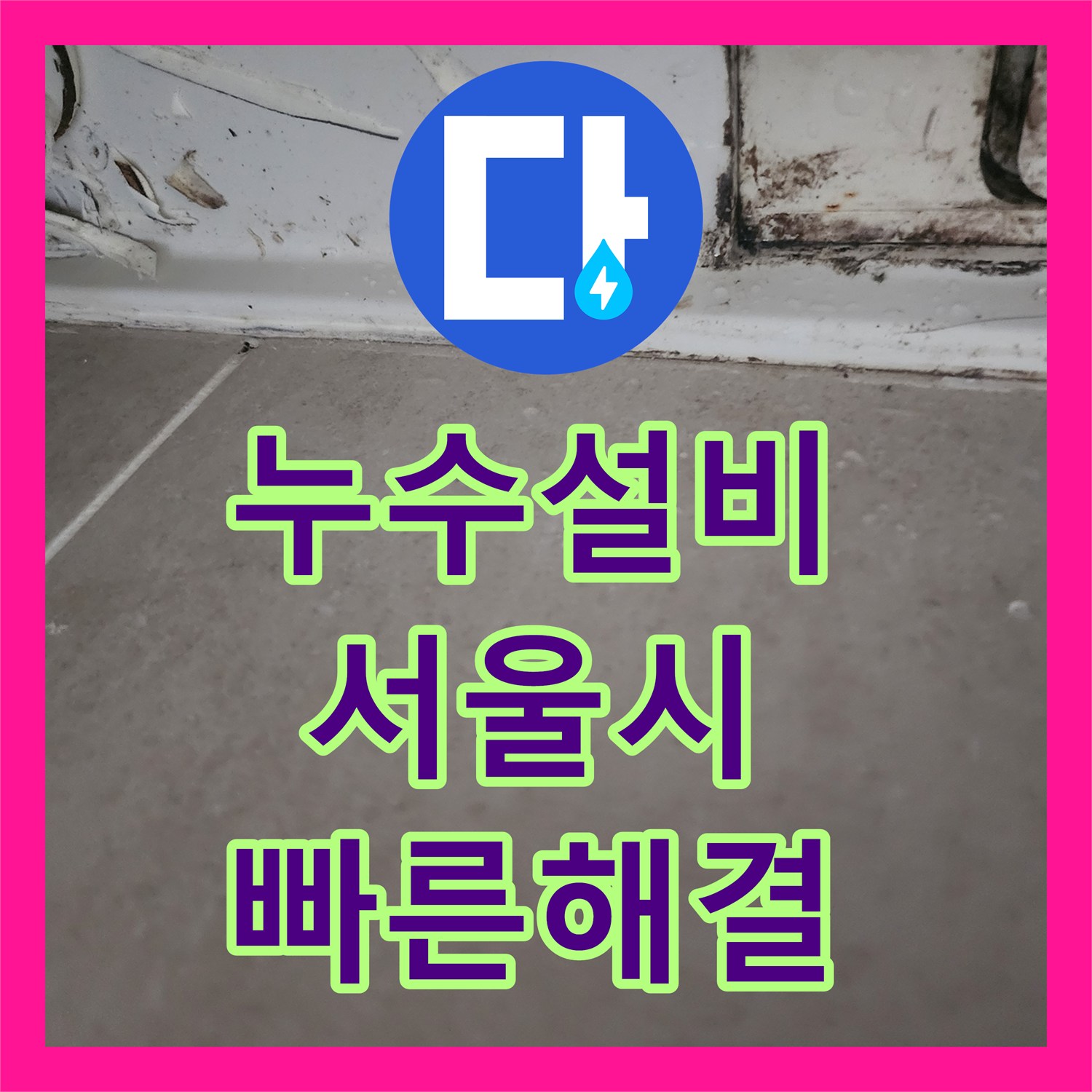 누수설비, 욕실 실리콘 노후화로 인한 누수 원인 파악과 보수 시공, 서울 서초구