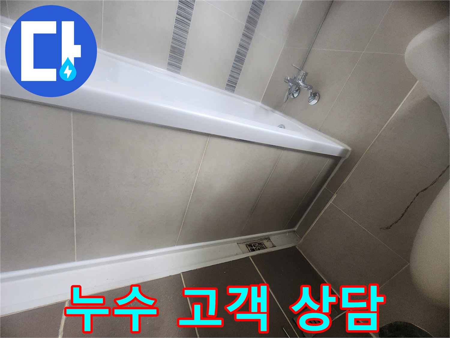 욕실 누수-진단 및 보수 과정에 대해 고객에게 상세히 설명하고 안내하는 모습