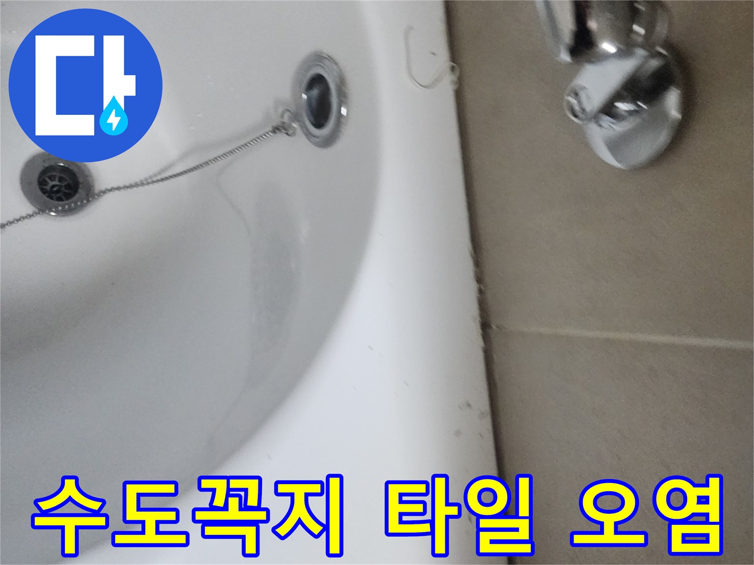 욕실 수도꼭지 주변 타일의 오염-지속적인 물샘의 증거