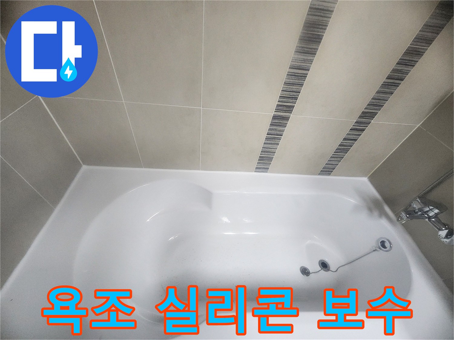 욕조와 타일 사이의 오래된 실리콘을-새로운 방수 실리콘으로-꼼꼼하게 교체하여-누수를 방지하고-욕실을 깨끗하게 유지하는 작업