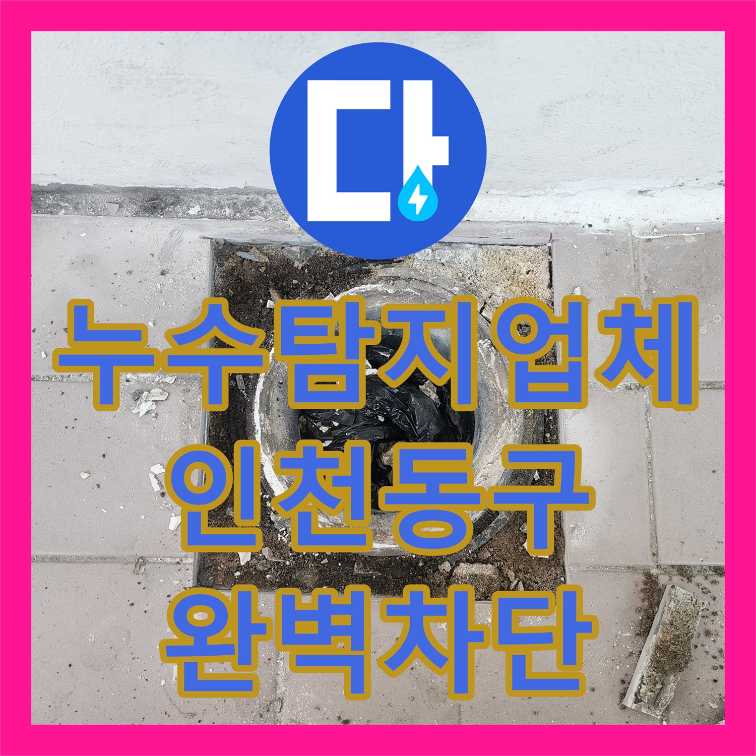 누수탐지업체 베란다 배수관 주변 방수층 파손 보수 및 밀봉 인천 동구