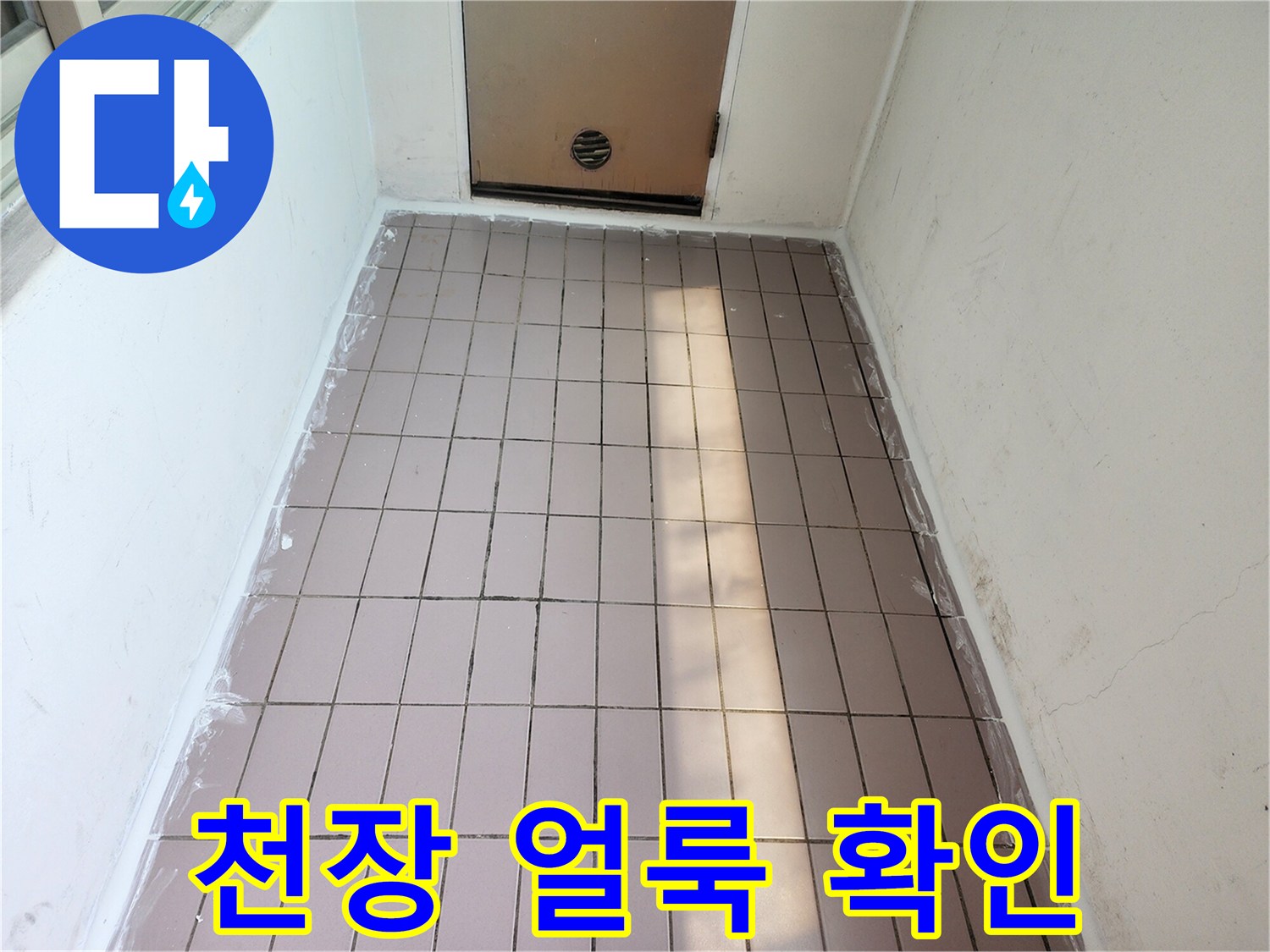 물샘-증상이-나타난-천장-텍스-상태