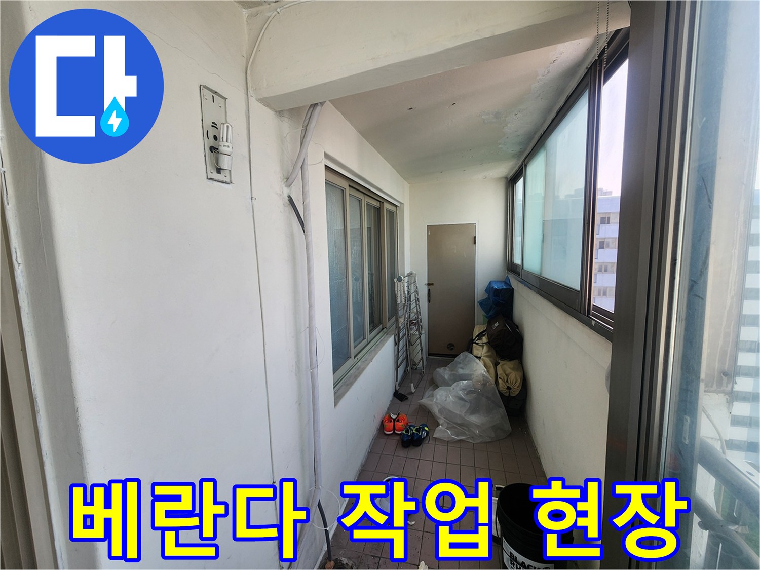 인천 동구 베란다 누수 점검을 위해 준비된 작업 현장 모습입니다.