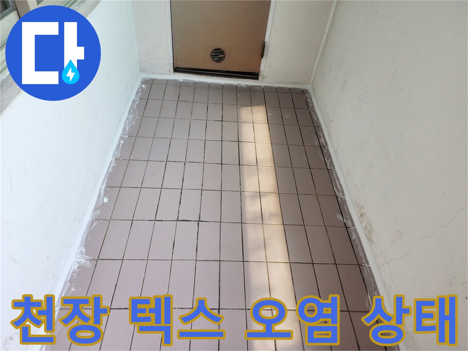 인천 동구 아파트-천장 텍스 패널의 습기 흔적과 변색된 상태를 보여주는 사진입니다.