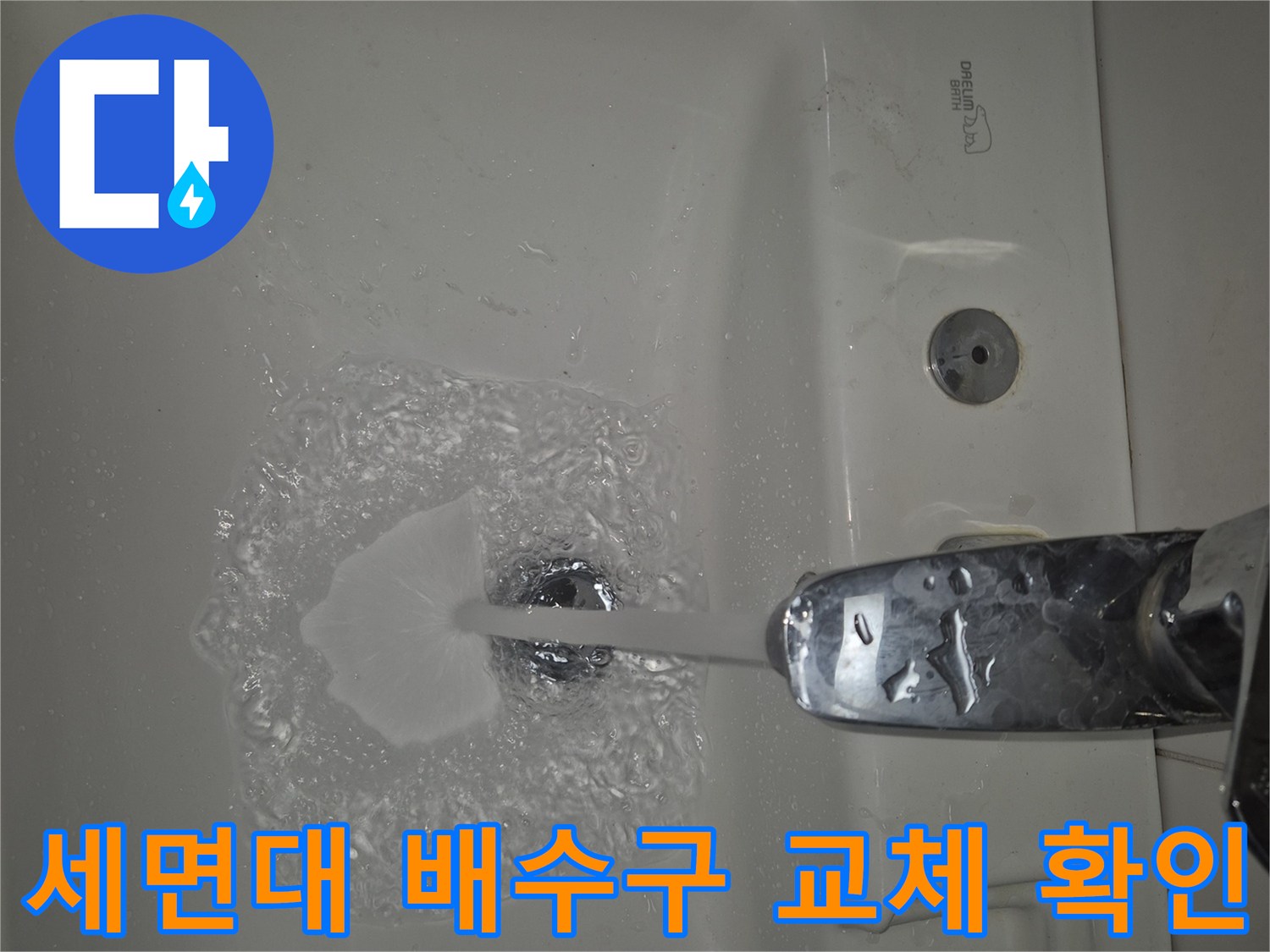 세면대 팝업 교체 작업의 마지막 단계- 물을 이용한 기능 점검