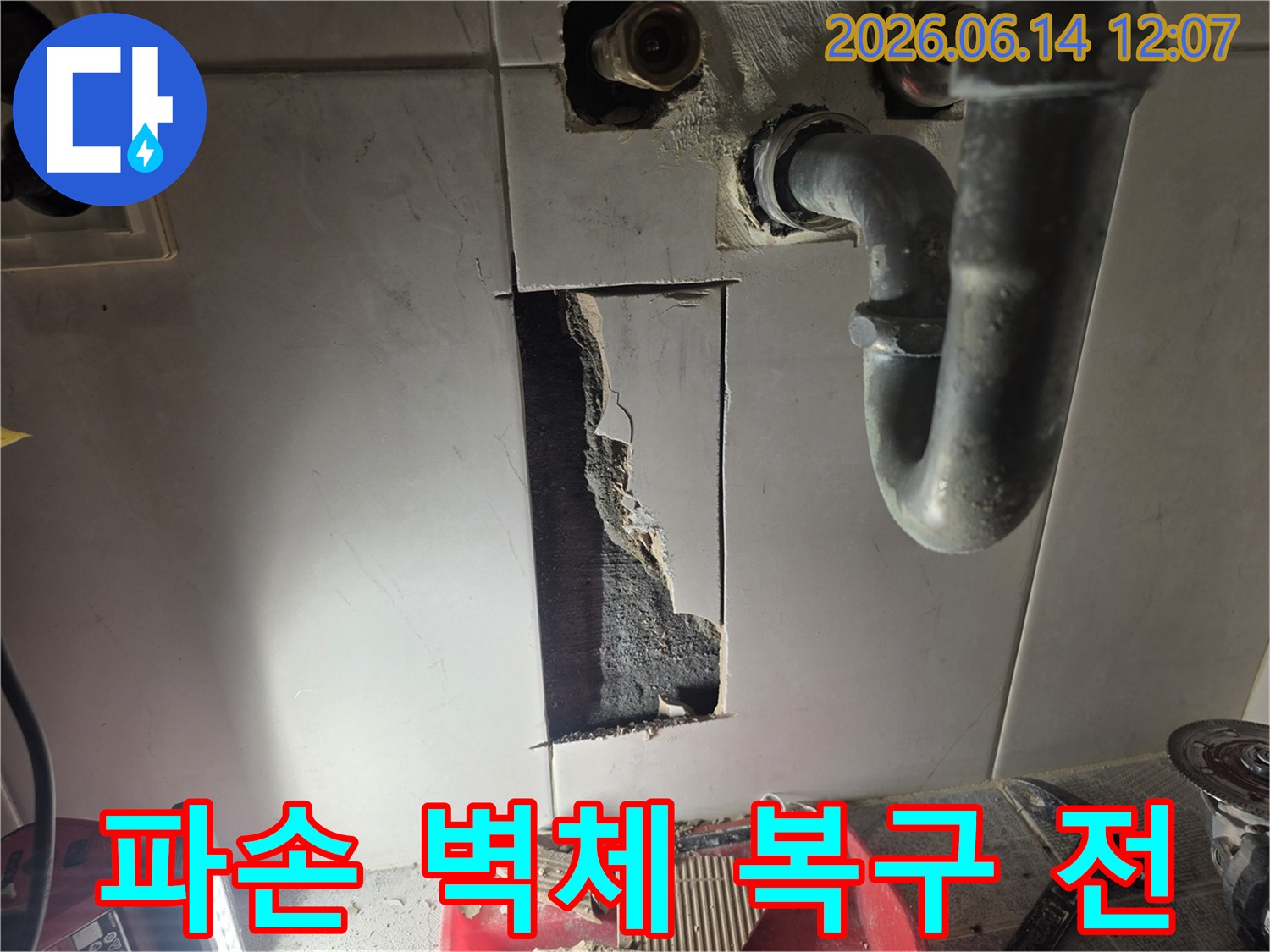 누수 공사를 위해 파손된 벽체를-복구하기 전의 현장 모습입니다