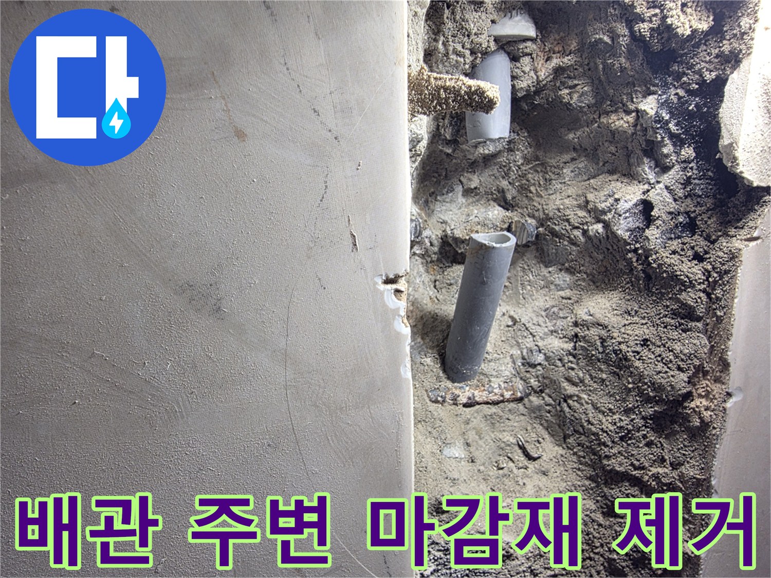 누수-배관에-접근하기-위해-주변-마감재를-제거하는-작업-현장