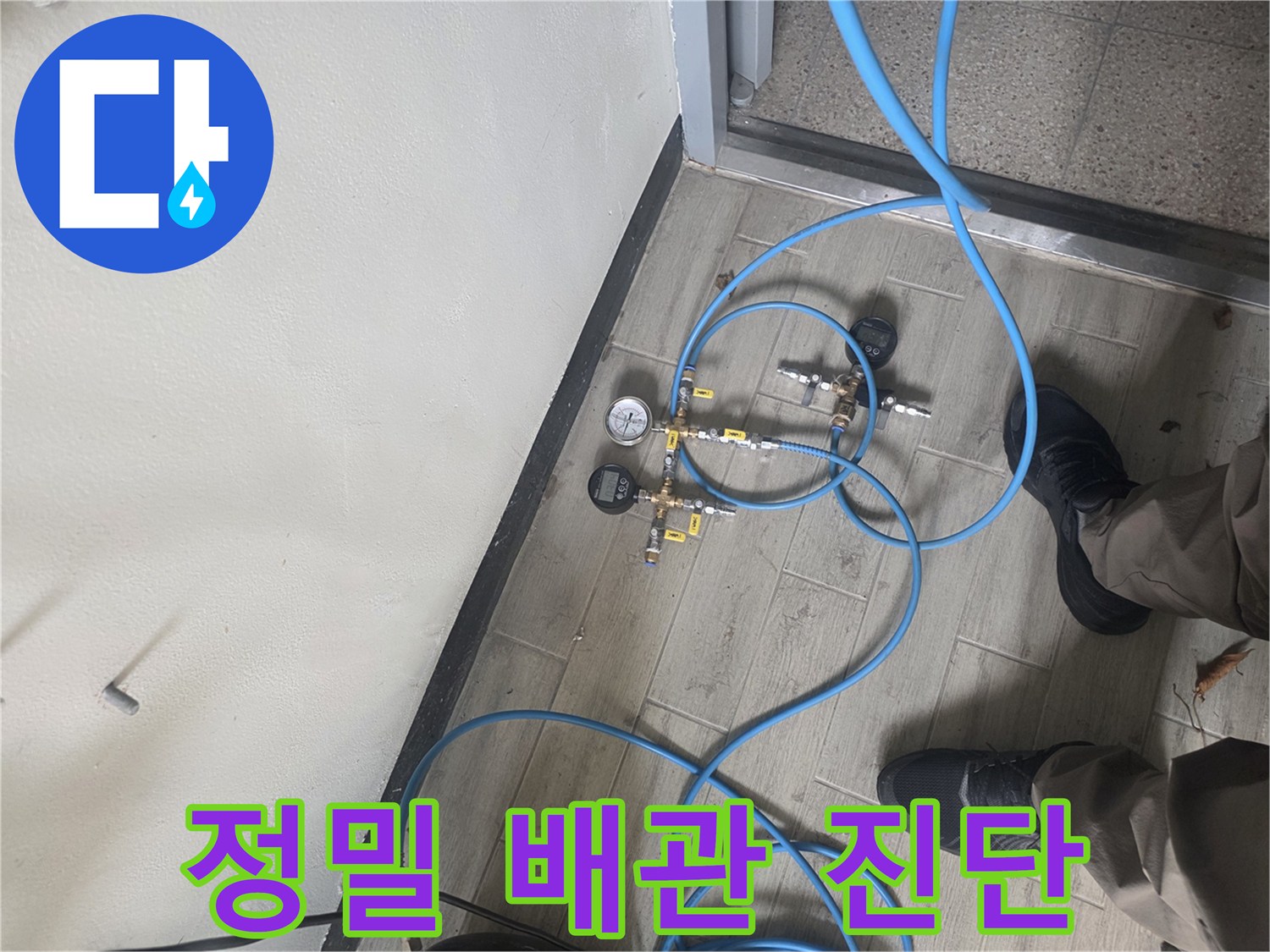 누수 탐지 전문가가 배관에 압력 테스트 장비를 연결하여-누수 지점을 정확하게 파악하는 현장 모습입니다.