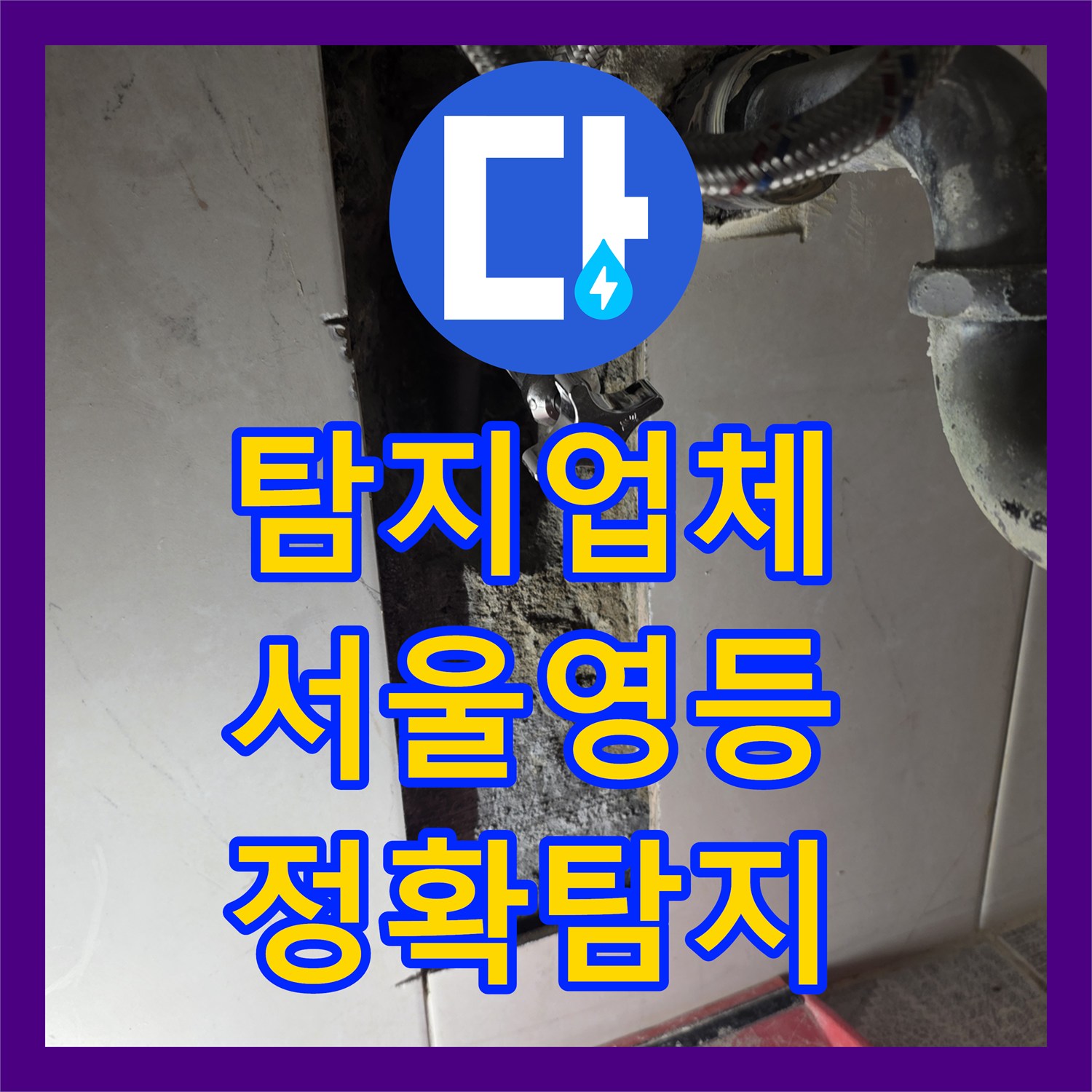 누수탐지업체, 영등포구 빌라 빌라 온수 배관 누수 꼼꼼한 탐지 후 완벽하게 수선했습니다.