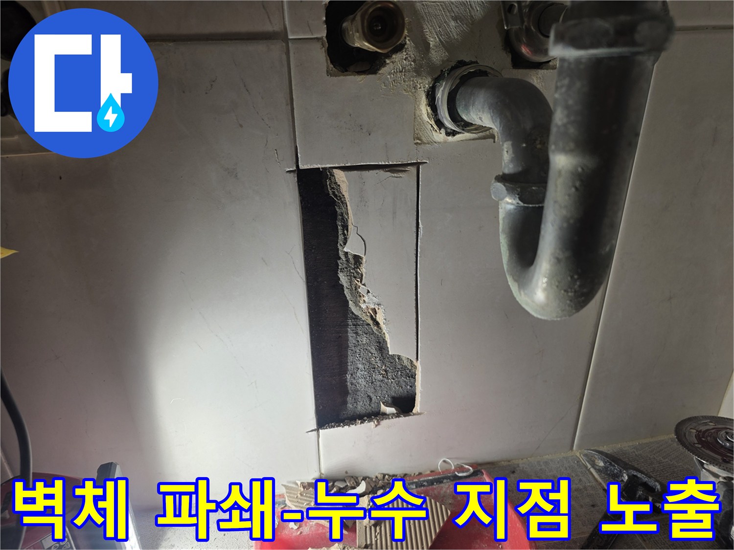 사무실 누수 문제 해결을 위해-정확한 탐지 후-벽체를 파쇄하여-누수 지점을 노출시키는 작업