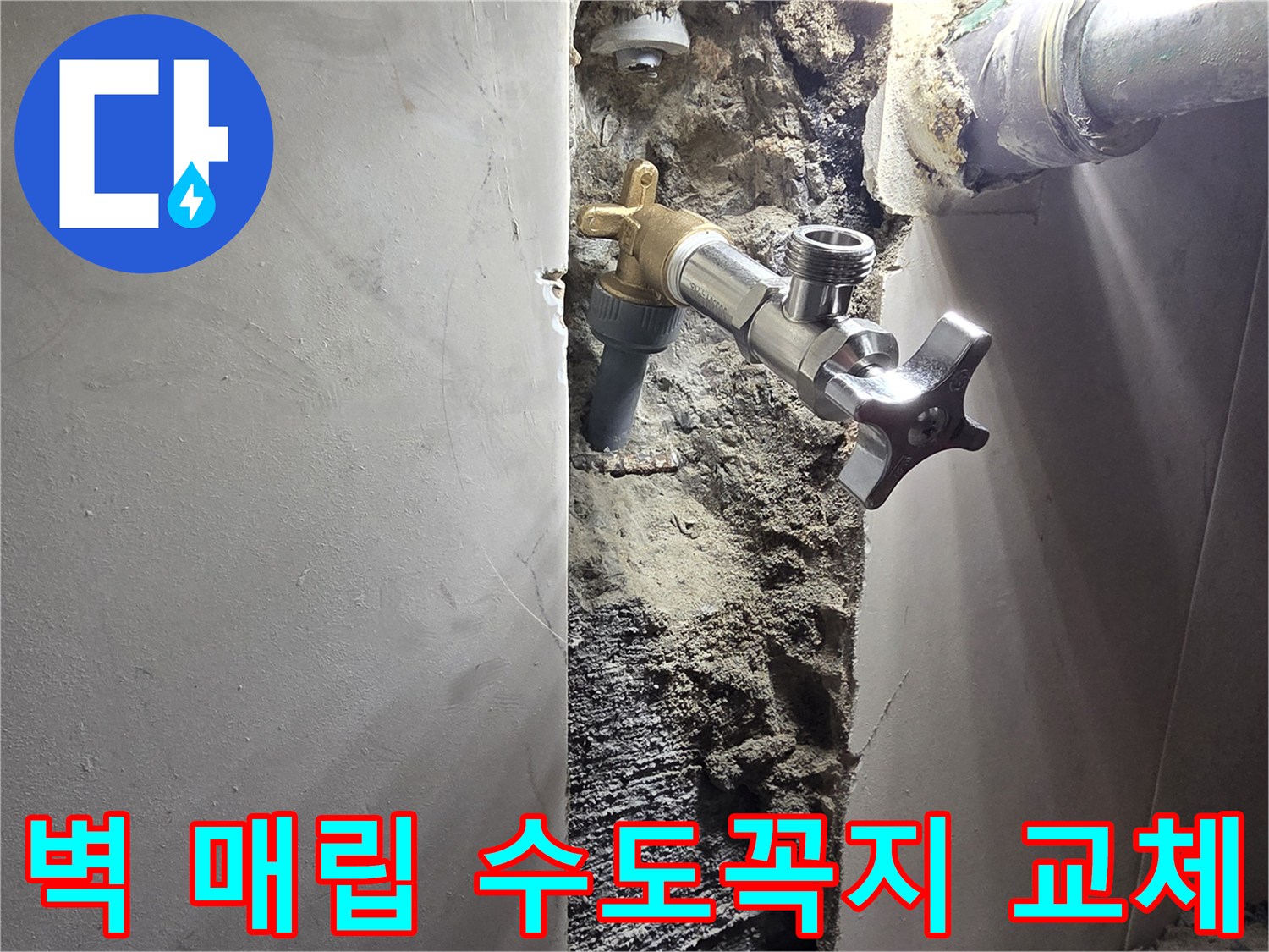 서울 양천구 신월동 벽면 누수-매립형 수도꼭지 교체 및 배관 보수 작업-새롭게 설치되어 안전해진 수도 시스템