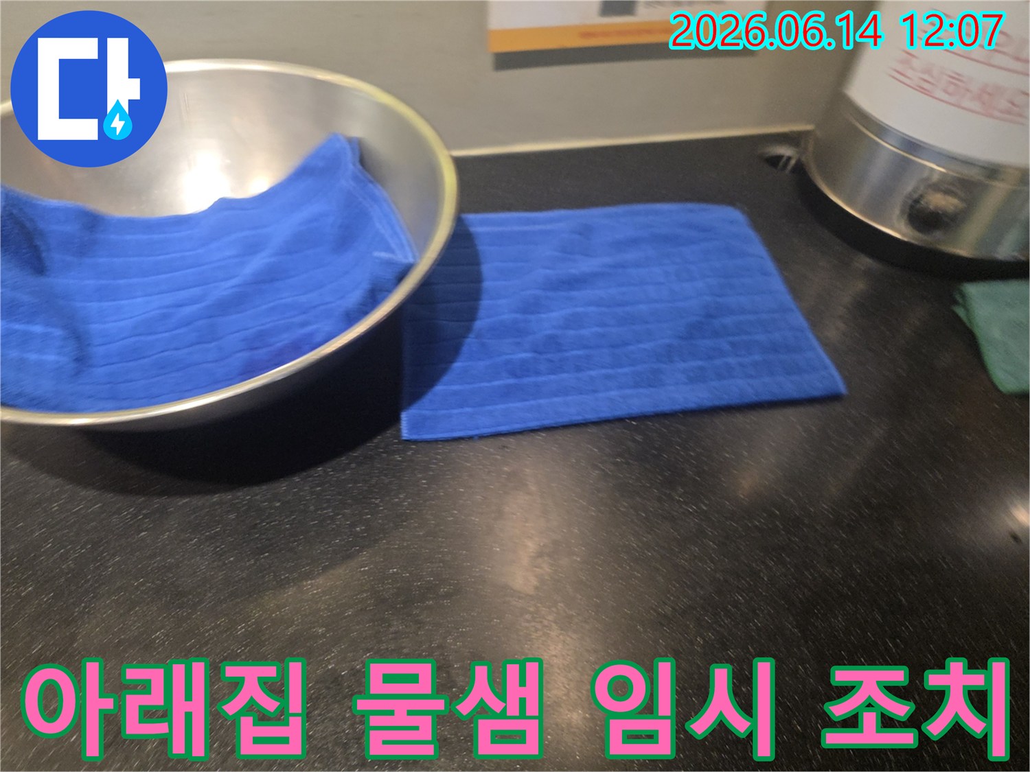 아래층 상가에서 물이 새는 것을 발견하고-그릇과 수건으로 임시 조치한 모습입니다