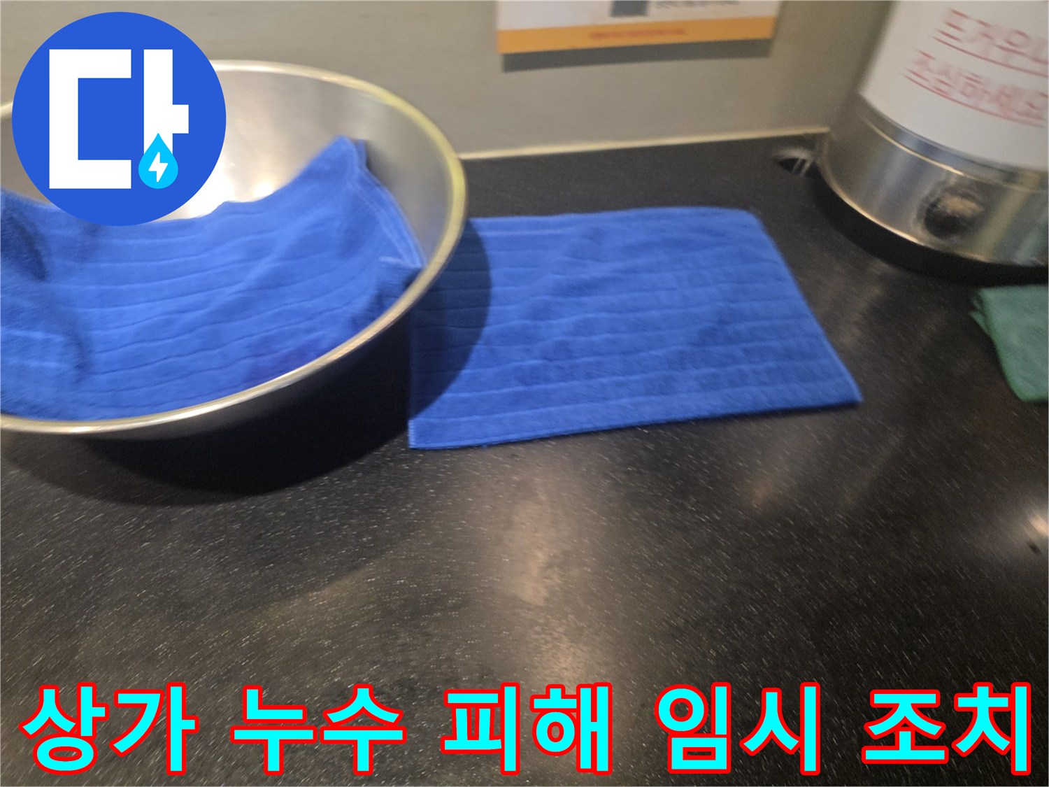 아랫집 상가 천장에서 물이 새어 나와-물받이와 수건으로 임시 조치된-누수 피해 현장의 모습