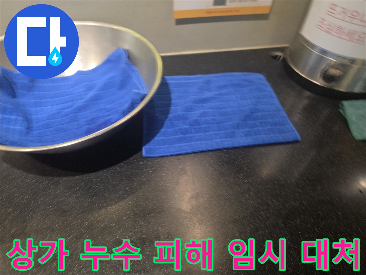 아랫집 상가 천장에서 발생한 누수로 인해-물받이와 수건으로 물을 받는-임시 조치 현장 사진