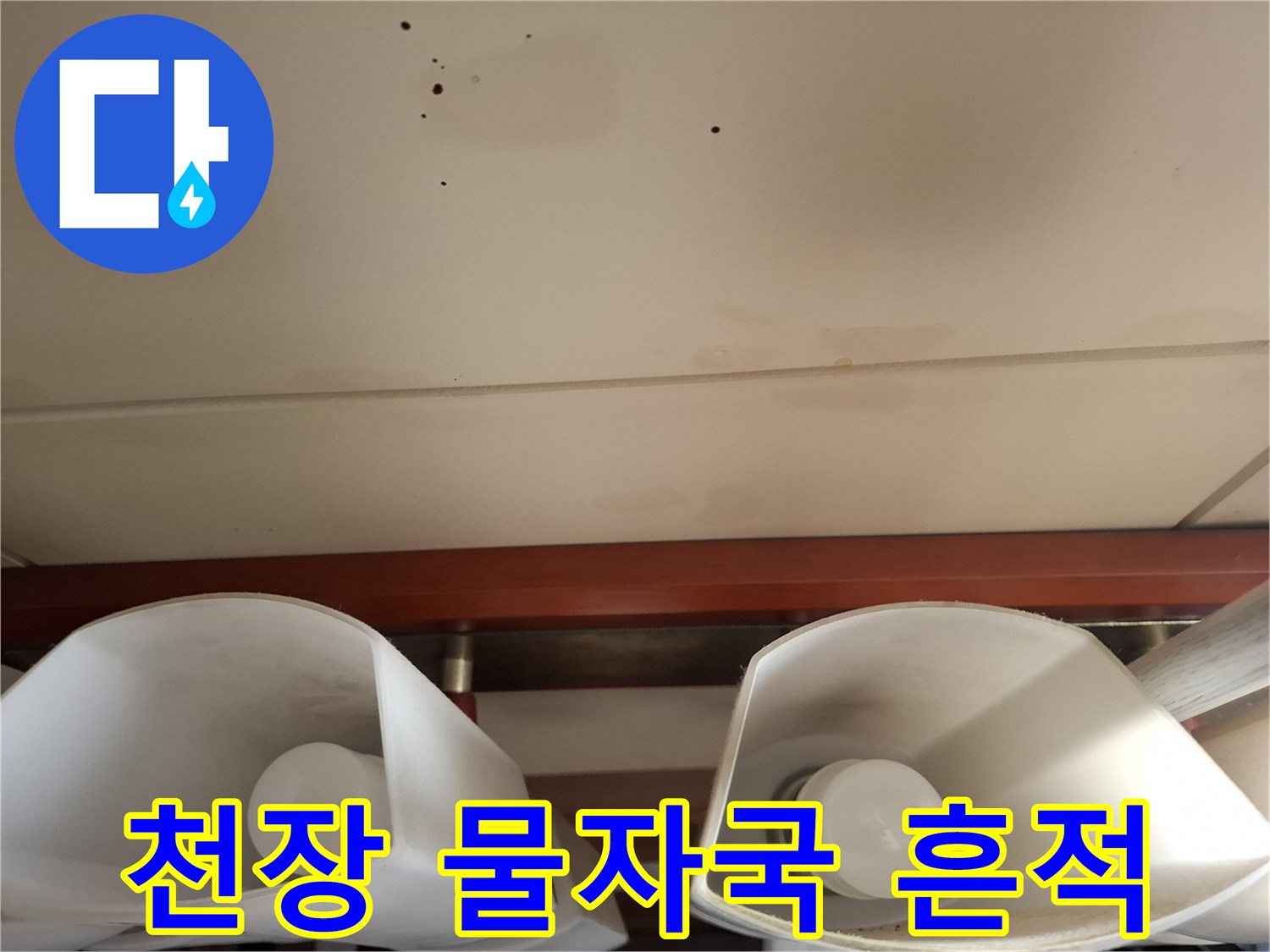 아파트-천장-표면에-발생한-습기-및-얼룩-상태