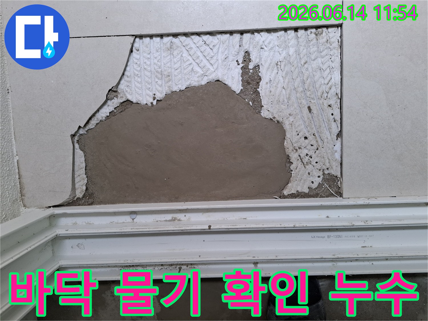 주택-누수-공사를-시작하기-전-타일-제거로-드러난-배관-누수-의심-지점