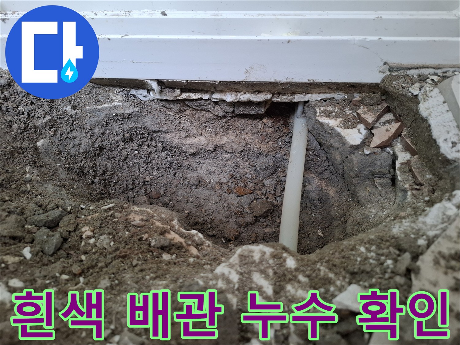 현장 사진-흙 속에서 드러난 흰색 PB 배관의 누수 상태