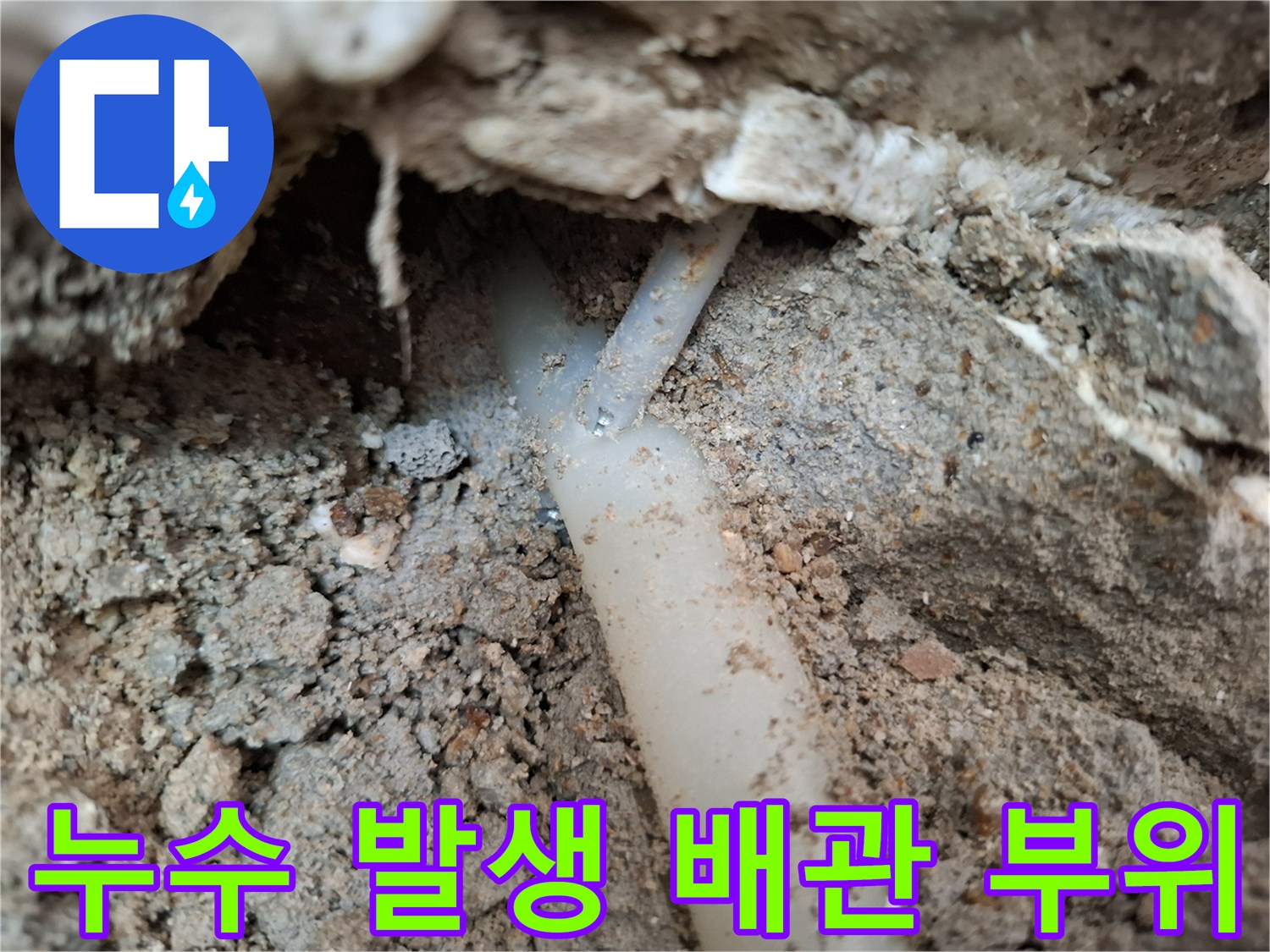 흙과 돌 사이로-드러난 손상된 배층 배관