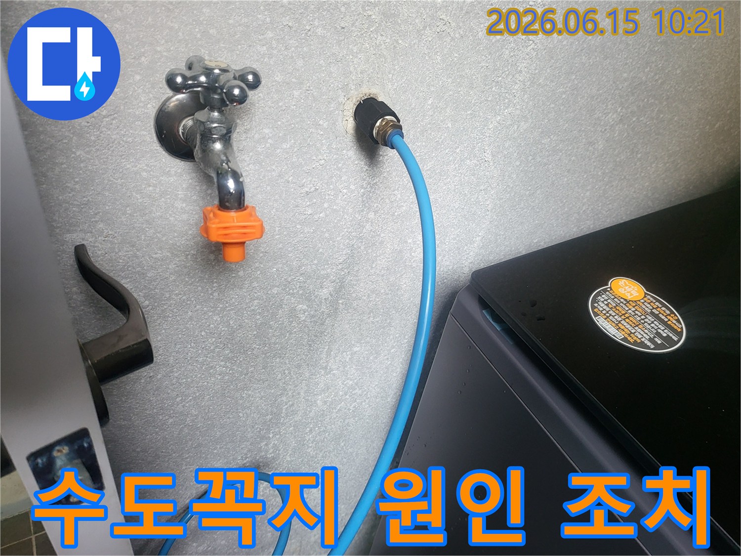 세탁실 벽면의 수도꼭지와-급수 호스 연결 부위를-전문가가 누수 원인을 파악하고 조치하는 모습입니다.