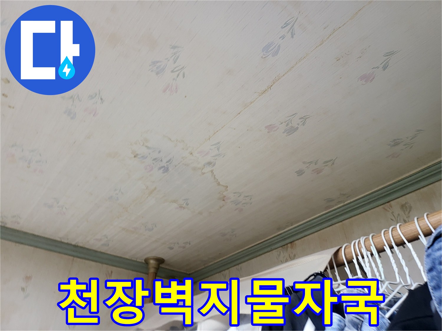 아파트-천장-벽지에-발생한-누수-흔적과-변색된-상태