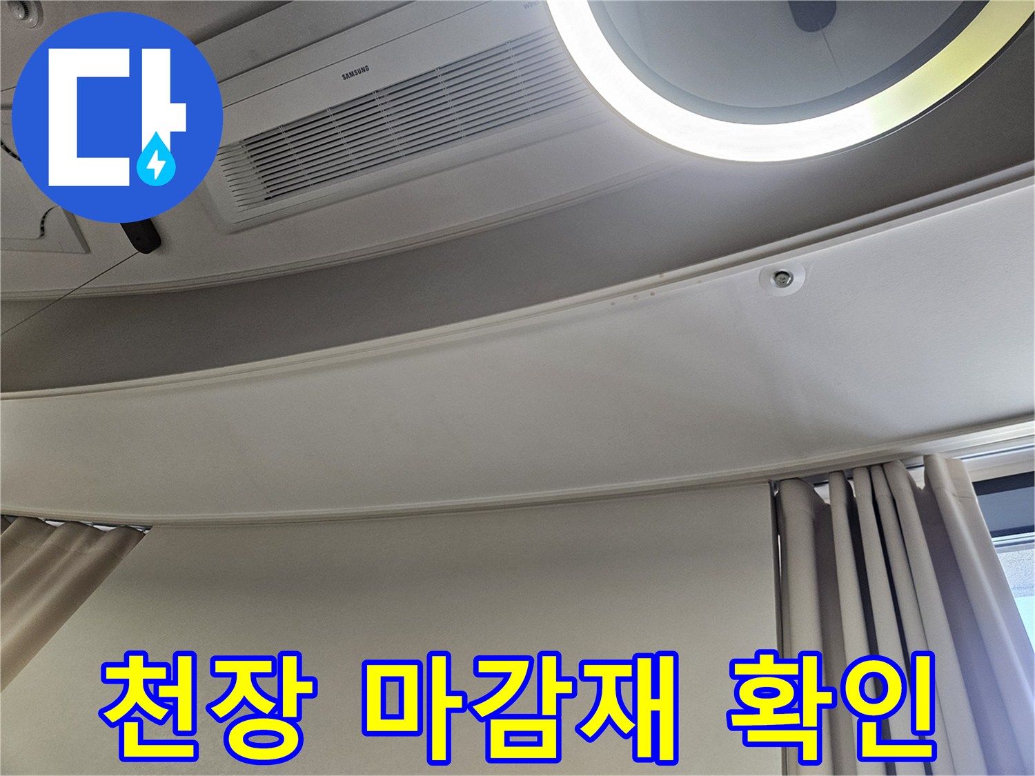 거실-천장-몰딩-및-에어컨-패널-상태-점검